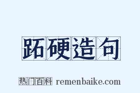 跖硬造句是什么意思的图片